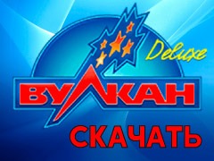 Скачать Вулкан Делюкс