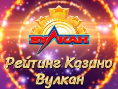 Рейтинг казино Вулкан